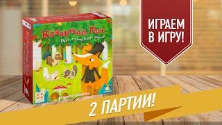 КОВАРНЫЙ ЛИС: Играем в настольную игру с Елисеем!