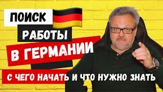 ️КАК НАЙТИ РАБОТУ В ГЕРМАНИИ! ️УВЕЛИЧЬ СВОИ ШАНСЫ СРАЗУ НА СТАРТЕ  #германия #работавгермании