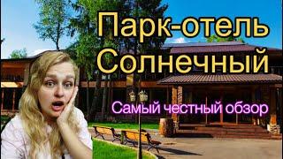 Самый честный обзор - парк-отель «Солнечный» в Подмосковье