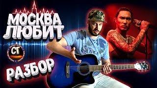 Как играть на гитаре СКРИПТОНИТ - МОСКВА ЛЮБИТ (РАЗБОР)