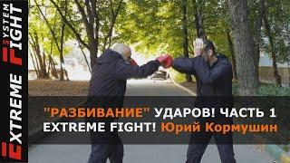 "РАЗБИВАНИЕ" УДАРОВ! Часть  1. Extreme Fight. Юрий Кормушин