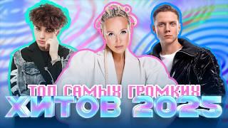 ТОП САМЫХ ГРОМКИХ ХИТОВ 2025 | Клава Кока, Anna Asti, Олег Майами, Ваня Дмитриенко, NLO, Amirchik