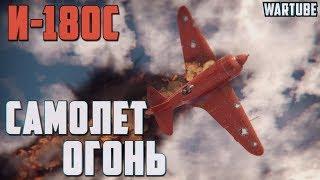 И-180С САМОЛЁТ ОГОНЬ в War Thunder