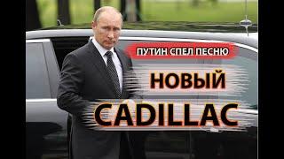 ПУТИН СПЕЛ - НОВЫЙ КАДИЛЛАК (MORGENSHTERN , Элджей - Cadillac). Кадилак кавер. Новый лимузин