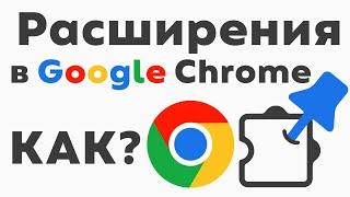 Расширения в Google Chrome. Как установить, удалить и закрепить на панели задач?