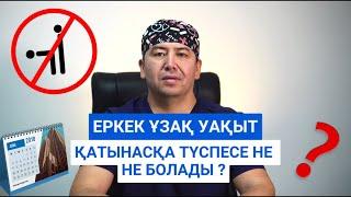 Еркек ұзақ уақыт қатынасқа түспесе не болады ?