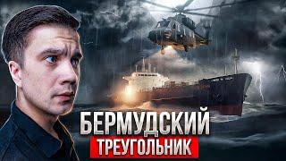 Бермудский треугольник. Самые загадочные исчезновения.