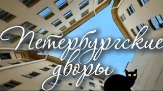 Петербургские дворы