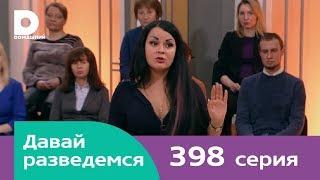 Давай разведемся 398