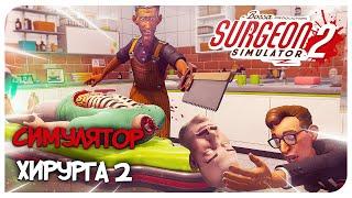 ТЕПЕРЬ Я ТОП ВРАЧ ‍️  Surgeon Simulator 2