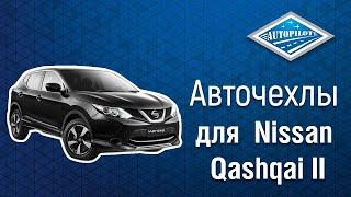 Установка и обзор на авточехлы АВТОПИЛОТ для Nissan Qashqai II с 14г | Отзыв о чехлах АВТОПИЛОТ