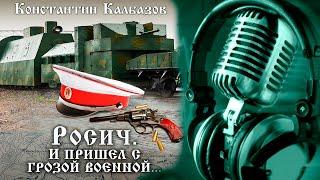 РОСИЧ | КНИГА ВТОРАЯ | И ПРИШЁЛ С ГРОЗОЙ ВОЕННОЙ ... |ИСТОРИЧЕСКАЯ ФАНТАСТИКА | ПОПАДАНЦЫ