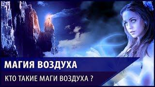 Магия воздуха. Как управлять ветром и кто такие “Маги Воздуха”?