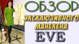 Манекен БОЛЬШОГО размера - EVE - мягкий портновский манекен