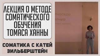 Лекция о методе соматического обучения Томаса Ханны, его истории, принципах и определениях