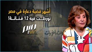 أشهر قضية دعـ.ـارة في مصر تورطت فيه 12 فنانة!