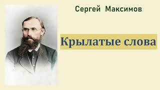 Сергей Максимов. Крылатые слова. Аудиокнига.