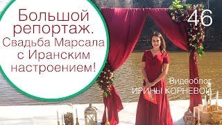 46 - Свадьба в цвете Марсала с Иранским настроением. Свадебный блог Ирины Корневой