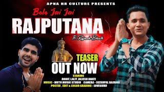 Bolo jai jai Rajputna (Teaser) Rajesh Bhati & Lalit Bhati | New Rajputna Song 2021| Apna HR Culture