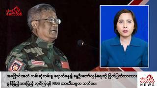 Khit Thit သတင်းဌာန၏ ဒီဇင်ဘာ ၅ ရက် မနက်ပိုင်း ရုပ်သံသတင်းအစီအစဉ်