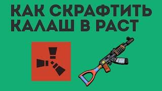 КАК СКРАФТИТЬ КАЛАШ В РАСТ