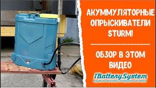 Аккумуляторные опрыскиватели Sturm!  GS8216N и GS8212N