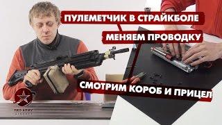 Пулеметчик в страйкболе. Прицел, короб, замена проводки в m249 гирбоксе. Airsoft machine gun.