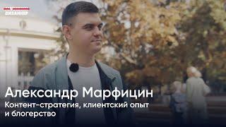 Александр Марфицин: контент-стратегия, клиентский опыт и блогерство
