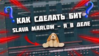 КАК СДЕЛАТЬ БИТ @slavamarlow - Я В ДЕЛЕ ЗА 5 МИНУТ! /// FL STUDIO 20