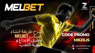 شرح طريقة انشاء حساب و كيفية اللعب في ميلبيت Melbet #melbet (لشحن ارسل لنا في رقم التالي 0693696391)