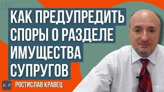 Как избежать споров при разделе совместного имущества супругов