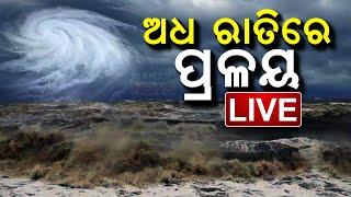  LIVE || ଅଧରାତିରେ ପ୍ରଳୟ  | Cyclone Dana | 7PM Bulletin || Kanak News