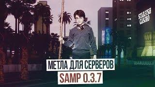 [CLEO] ПРИВАТНАЯ МЕТЛА ДЛЯ SAMP 0.3.7 (MOP)