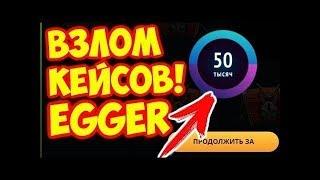 ВЗЛОМ САЙТА Egger!!! 100% шанс!!!