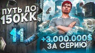 3 МЛН за СЕРИЮ.. СЛИШКОМ МНОГО КОНТЕНТА - ПУТЬ до 150КК #11 в GTA 5 RP \ MAJESTIC RP