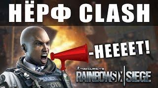 НЕРФ CLASH И ФИКС ГЛИЧЕЙ / ПАТЧ ТТС / Rainbow Six Siege