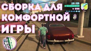 СБОРКА GTA VICE CITY ДЛЯ КОМФОРТНОЙ ИГРЫ !!!