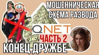 РАЗВОД QNET ЧАСТЬ 2| История от подписчицы и однокурсника| Как не повестить на мошенников??