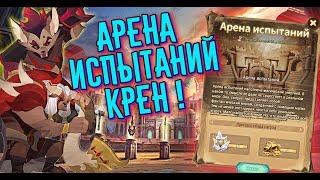 AFK ARENA - АРЕНА ИСПЫТАНИЙ - КРЕН small гаденыш !