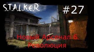 S.T.A.L.K.E.R. - Новый Арсенал 6 Революция Часть 27 (Предатели Долговцев)