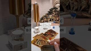 КТО ДУМАЕТ О ВАС ПОСТОЯННО В ПОСЛЕДНЕЕ ВРЕМЯ?