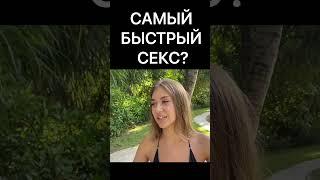 САМЫЙ БЫСТРЫЙ СЕКС