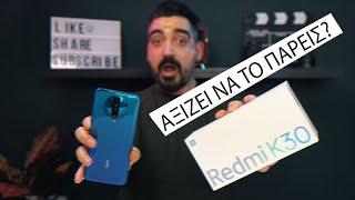 ΑΞΙΖΕΙ ΝΑ ΠΑΡΕΙΣ ΤΟ XIAOMI REDMI K30? Greek Unboxing & Review