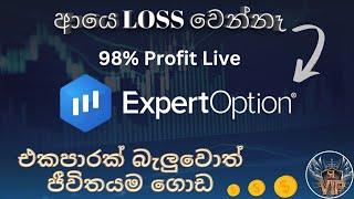 Expert Option Strategy |ExpertOption |ඕනම කෙනෙක්ට Phone එකෙන්ම කරන්න පුලුවන් |Srilanka. 2023 05 03