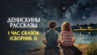 1 ЧАС СКАЗОК ПЕРЕД СНОМ - Виктор Драгунский, "ДЕНИСКИНЫ РАССКАЗЫ" (сборник 5)