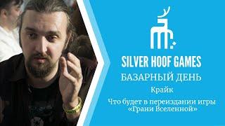 Крайк: Что будет в переиздании "Грани Вселенной"