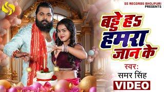 #video - बड्डे हS हमारा जान के - #samarsingh - Baddey Humara Jaan Ke - Birthday Special Song 2024