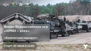 Финал Всероссийского конкурса "АрМИ-2021 " "Безопасный маршрут" в Тюменской области