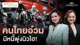 ชี้ ‘หนี้ครัวเรือนไทย’ สูงเป็นประวัติการณ์ในปี 2567 | Morning Wealth 11 ก.ย. 2567