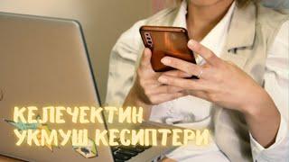 ЖАЛПАК СӨЗ: Келечектин укмуш кесиптери